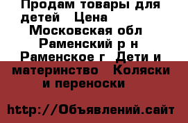 Продам товары для детей › Цена ­ 23 990 - Московская обл., Раменский р-н, Раменское г. Дети и материнство » Коляски и переноски   